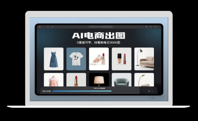 AI电商出图，0基础可学，挂着跑每日3000图-站源网