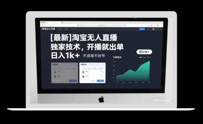 【最新】淘宝无人直播，独家技术，开播就出单，日入1k+，不违规不封号，长期稳定【揭秘】-站源网
