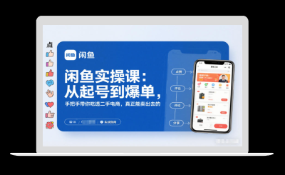 闲鱼实操课：从起号到爆单，手把手带你吃透二手电商，真正能卖出去的实战指南-站源网
