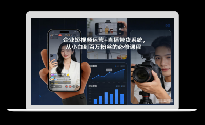企业短视频运营+直播带货系统，从小白到百万粉丝的必修课程-站源网