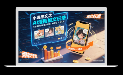 小说推文之AI漫画推文玩法，打造爆款漫画推文视频，稳定日入大几张-站源网