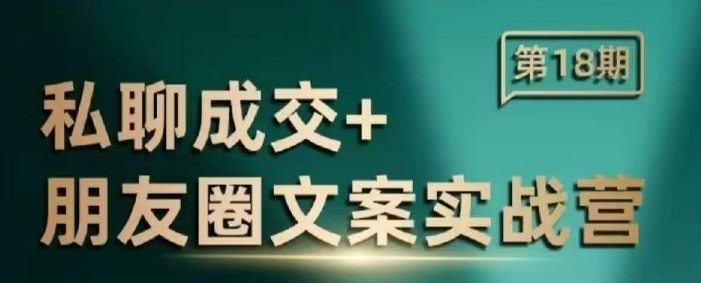 私聊成交朋友圈文案实战营，比较好的私域成交朋友圈文案课程-站源网