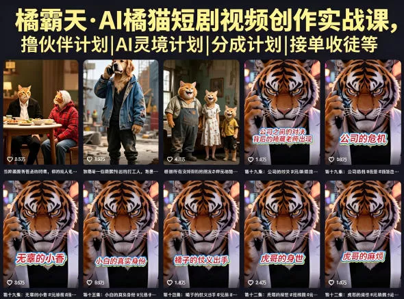 橘霸天·AI橘猫短剧视频创作实战课，撸伙伴计划|AI灵境计划|分成计划|接单收徒等