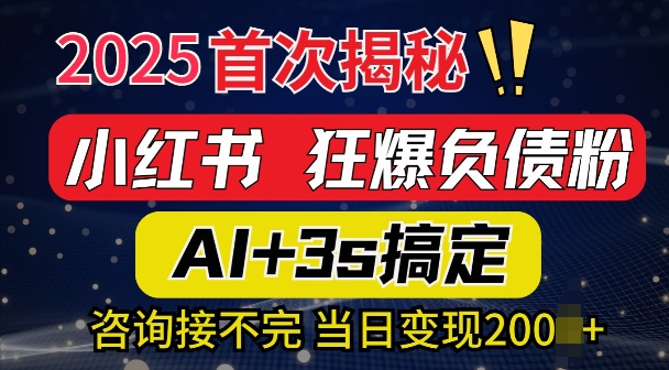2025引流天花板：最新小红书狂暴负债粉思路，咨询接不断，当日入多张-站源网