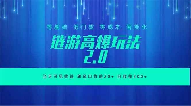 全新链游2.0当天可见收益，零基础也可以矩阵操作