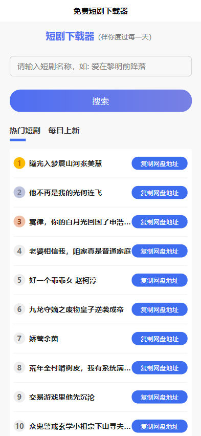 短剧h5源码免费下载，内嵌API接口，含9999+短剧资源 第1张