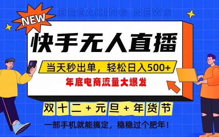 （16772期）泼天的富贵一定要接住！年底流量大爆发，一部手机轻松日入500+！-站源网