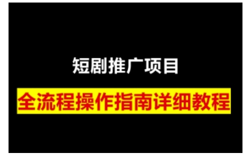 短剧运营变现之路，从基础的短剧授权问题，到挂链接、写标题技巧，全方位为你拆解短剧运营要点-站源网