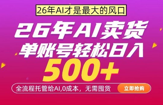 AI全自动卖货，0成本出单，单账号轻松日入500+，24小时出收益，无需囤货【揭秘】
