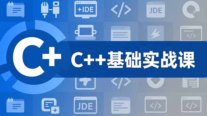 C++零基础实战课，夯实C语言基础、贯穿游戏项目、掌握开发思维，学成可挑战月薪15K+岗位-站源网