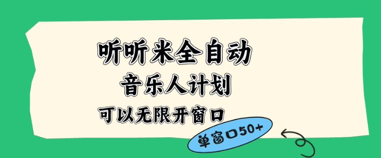 听听米全自动音乐人计划，一个白名单可以多开账号，矩阵操作，无需人工，到窗口50+【揭秘】-站源网