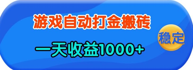 老款游戏自动打金，一天收益1k+ 人人可做，有手就行【揭秘】-站源网