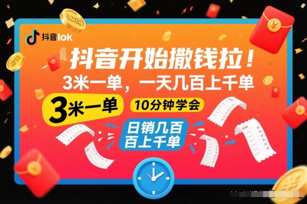 抖音开始撒钱拉，3米一单，一天几百上千单，项目简单，10分钟学会【揭秘】-站源网