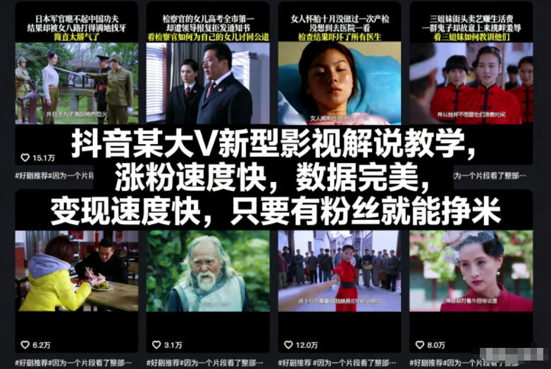抖音某大V新型影视解说教学，涨粉速度快，数据完美，变现速度快，只要有粉丝就能挣米-站源网