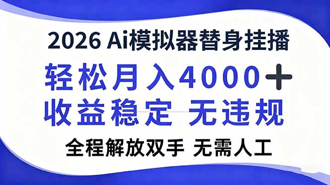 2026Ai模拟器直播，轻松月入4000+，解放双手 无需人工！-站源网
