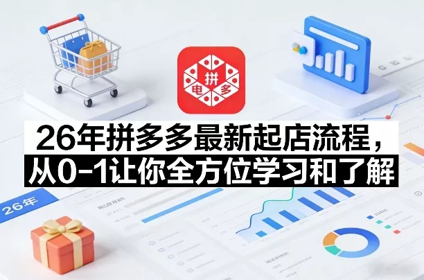 26年拼多多最新起店流程，从0-1让你全方位学习和了解(06月10日更新)