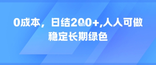 0成本，日入2张，人人可做，稳定长期绿色