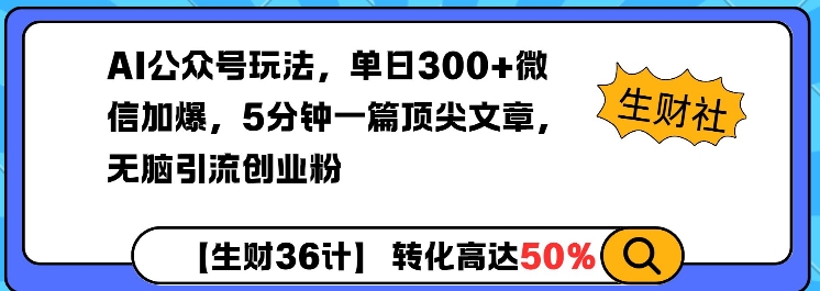 AI公众号玩法，单日300+微信加爆，5分钟一篇顶尖文章无脑引流创业粉-站源网