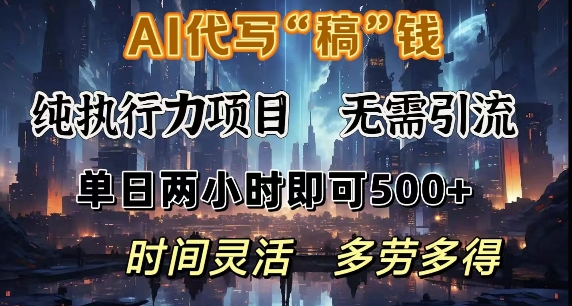 AI代写纯执行力项目，无需引流，时间灵活，单日两小时即可5张，多劳多得-站源网