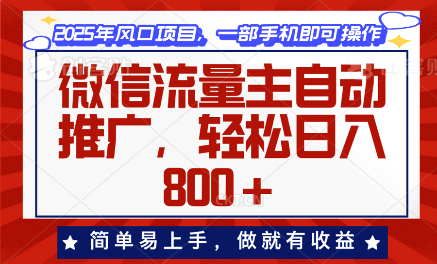 （13993期）微信流量主自动推广，轻松日入800+，简单易上手，做就有收益。-站源网