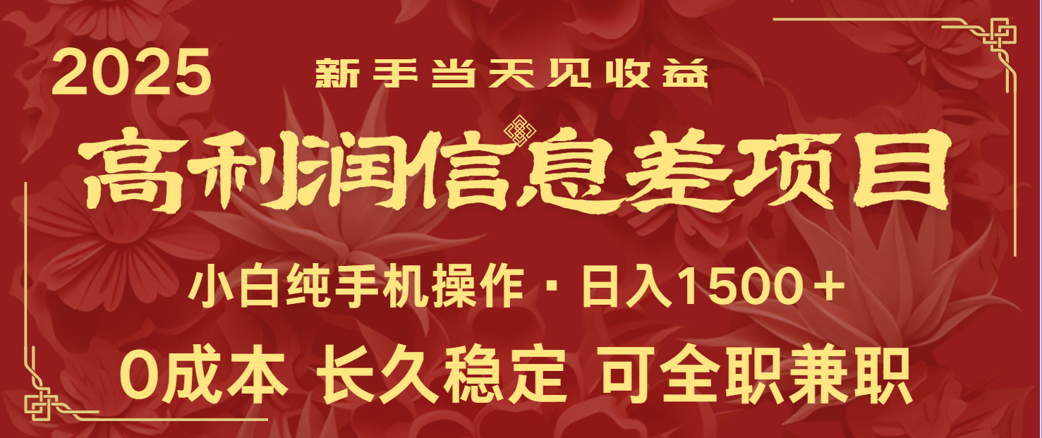 图片[1]-日入2000+ 全网独家 利润超级高的信息差项目 新人当天收益 纯手机操作-站源网