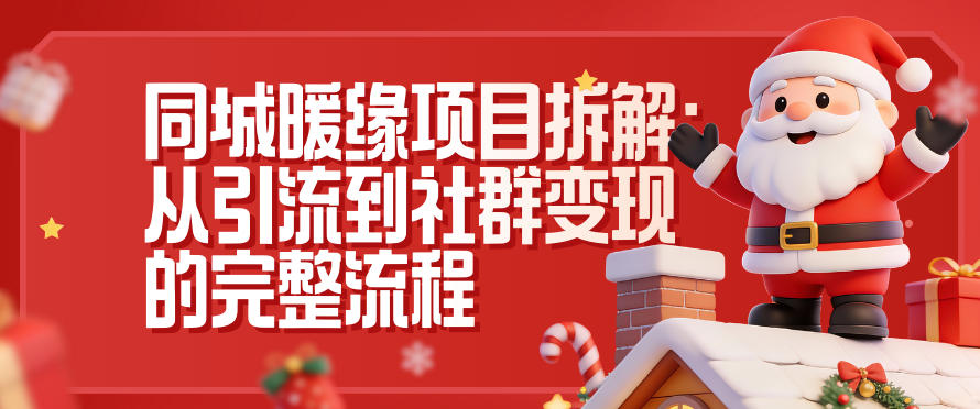 同城暖缘项目拆解：从引流到社群变现的完整流程-站源网