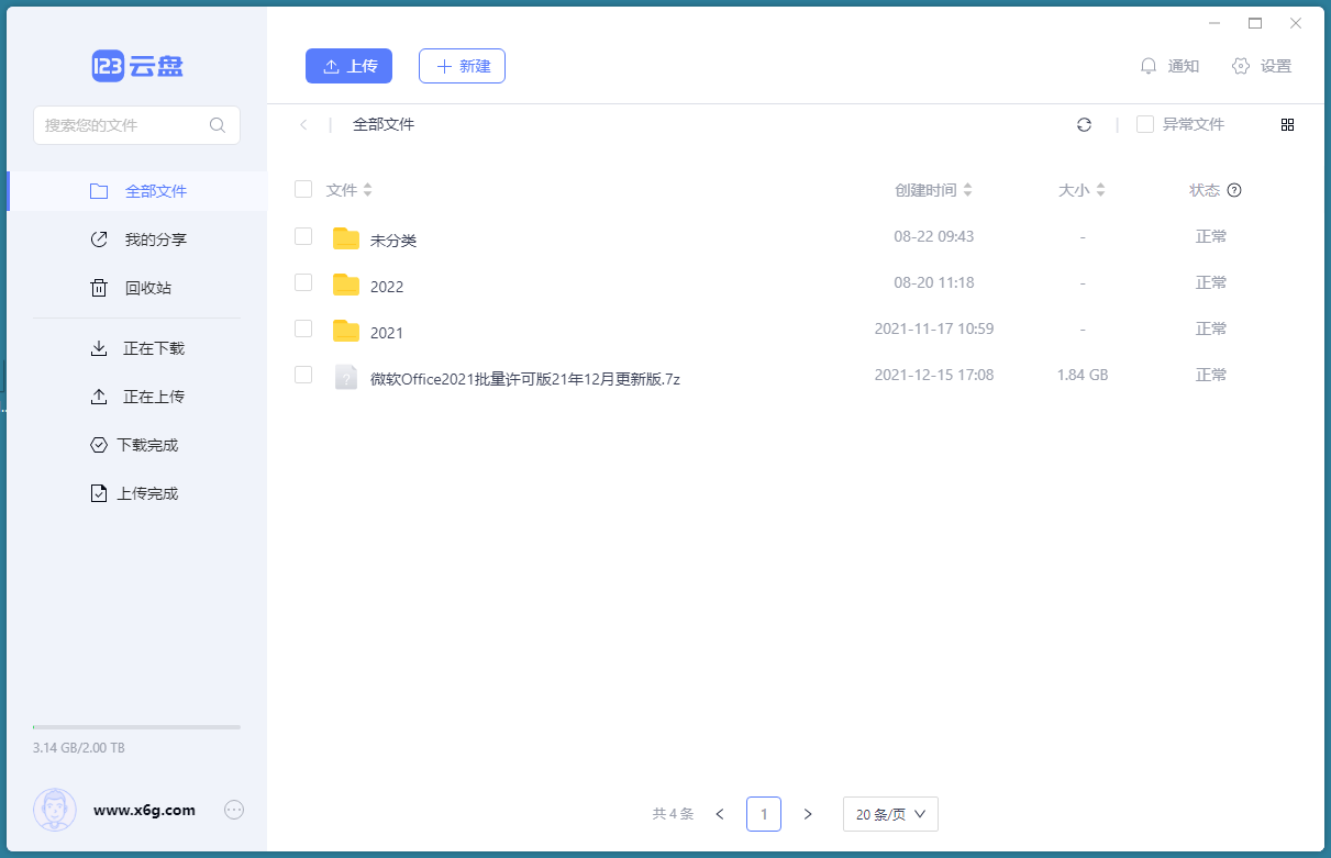 123云盘客户端v2.5.1绿色版-趣奇资源网-第6张图片