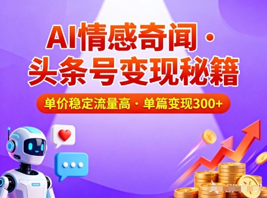 头条号做AI情感奇闻内容，单价稳定流量高，一篇变现3张-站源网