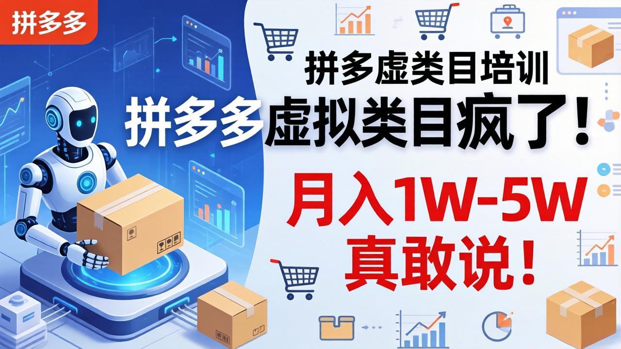 拼多多虚拟类目疯了!机器人自动发货,月入 1W-5W 真敢说! 拼多多虚拟类目疯了!机器人自动发货,月入 1W-5W 真敢说!