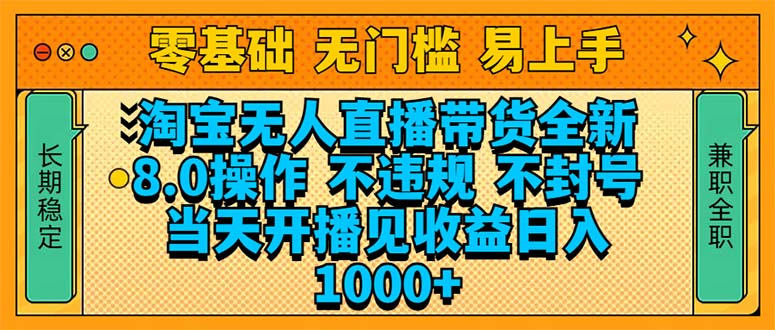 （14000期）淘宝无人直播带货全新技术8.0操作，不违规，不封号，当天开播见收益，…-站源网