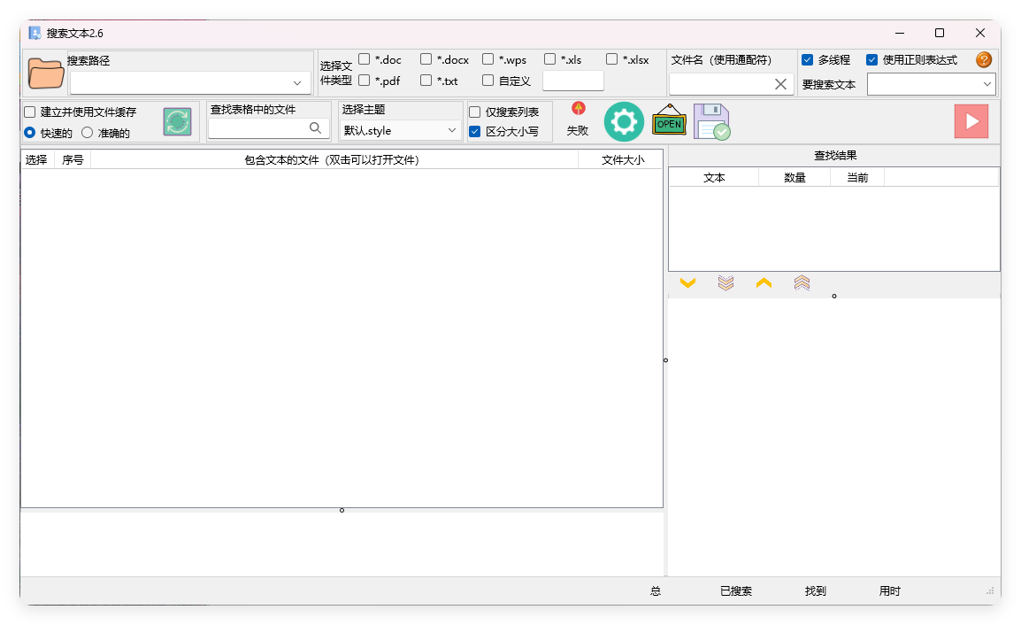 搜索文本v2.6.2绿色版-趣奇资源网-第6张图片