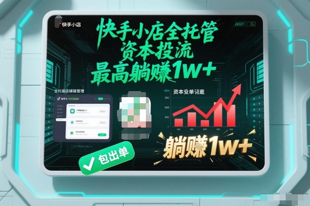 【快手小店全托管】资本投流，包出单，最高躺賺1w+【揭秘】-站源网