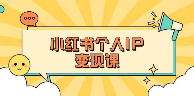 图片[1]-小红书个人变现课：精准人设定位+爆款选题拆解，教你打造百万流量账号秘籍-站源网