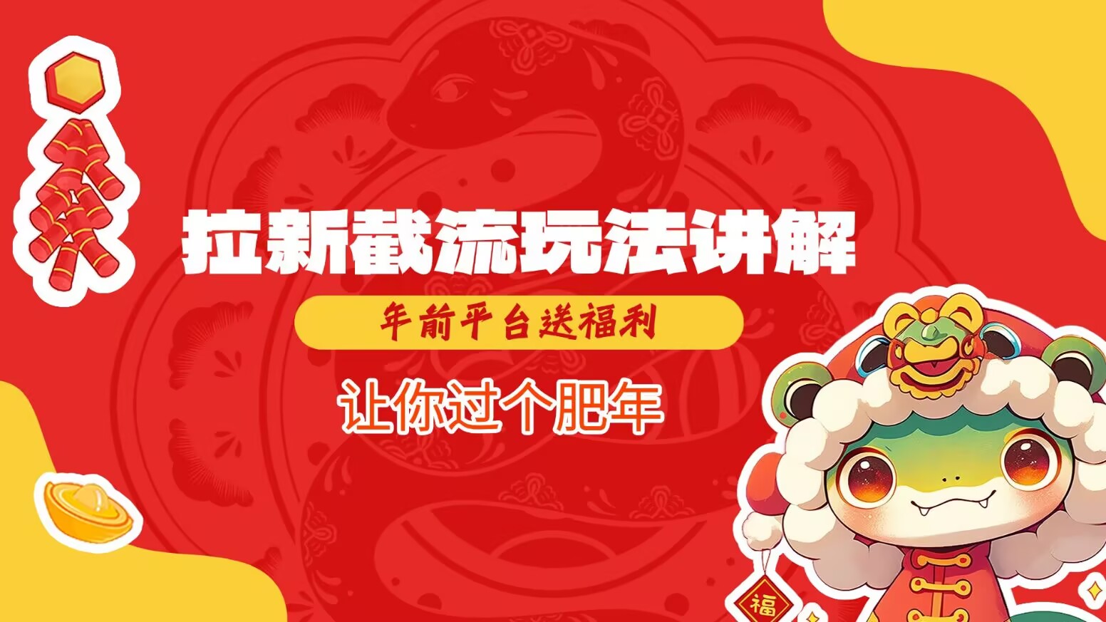 拉新截流玩法讲解，年前平台送福利，让你过个肥年-站源网