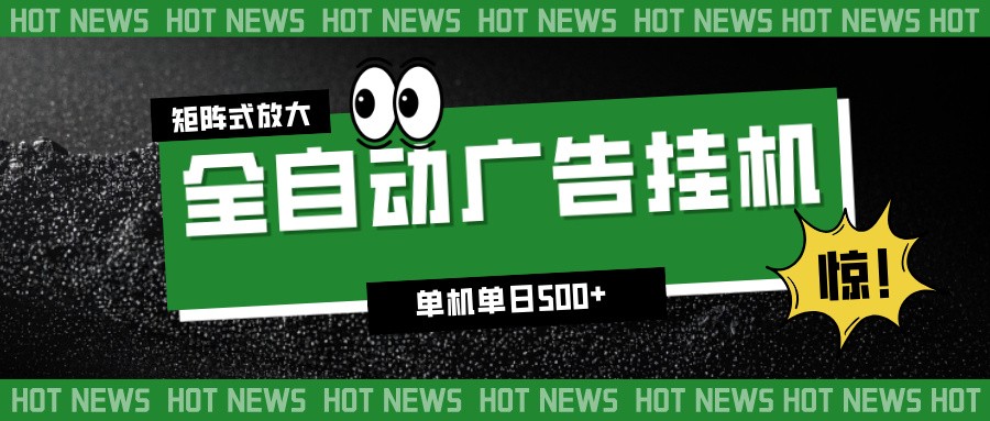 24小时全自动广告挂机，单机单日500+ 可矩阵放大操作 新手小白能轻松上手-站源网