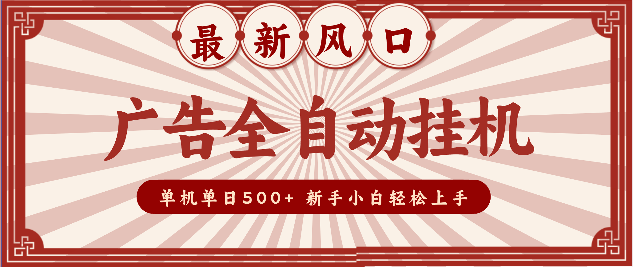 2025最新风口 广告全自动挂机 单机单机单日500+ 电脑越多收益越大，新手小白轻松上手-站源网