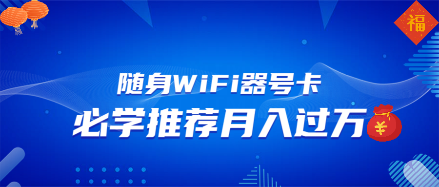 （13986期）随身WiFi器推广，月入过万，多种变现渠道来一场翻身之战-站源网