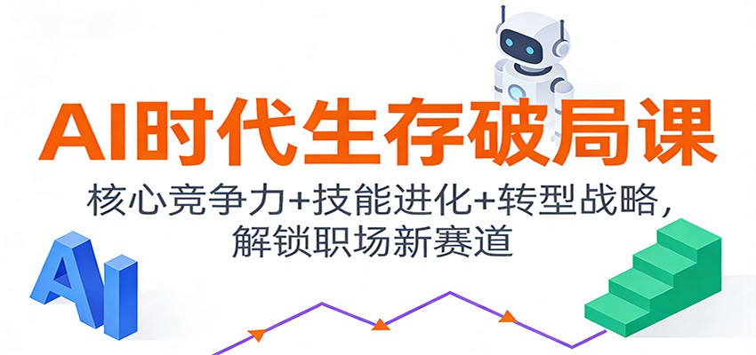 图片[1]-AI时代生存破局课：核心竞争力+技能进化+转型战略，解锁职场新赛道-站源网