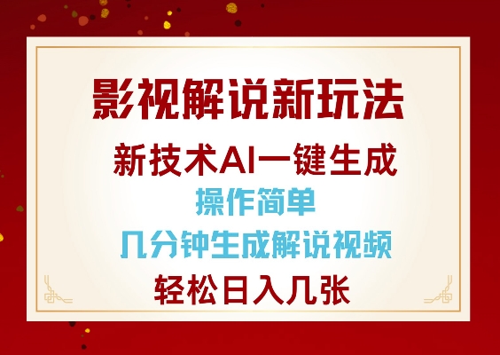 影视解说新玩法，AI仅需几分中生成解说视频，操作简单，日入几张-站源网