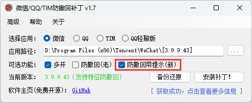 微信/QQ/TIM防撤回补丁v2.1-趣奇资源网-第6张图片