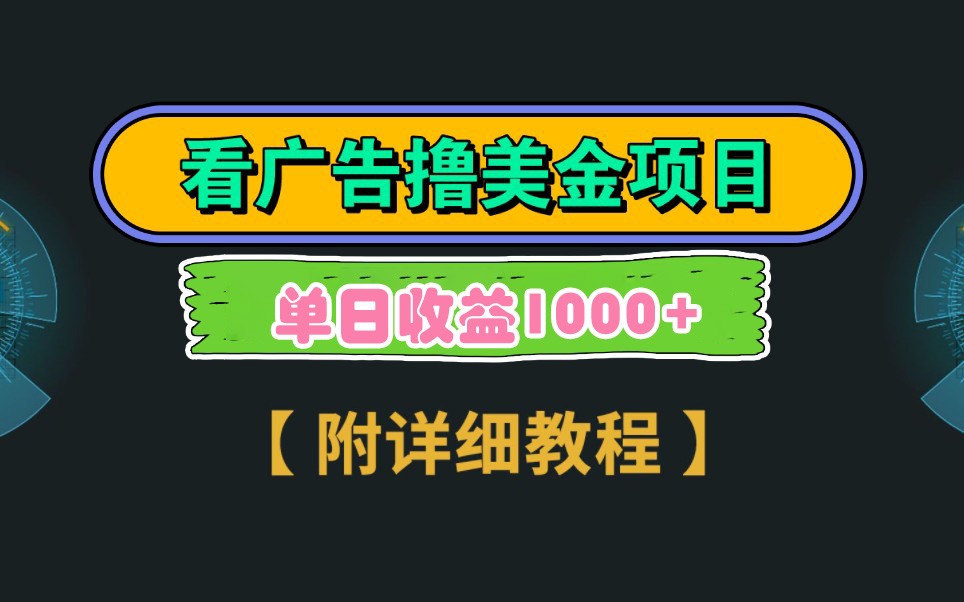 图片[1]-Google谷歌看广告撸美金，3分钟到账2.5美元，自撸拉新收益无上限，轻松日入1k+-站源网