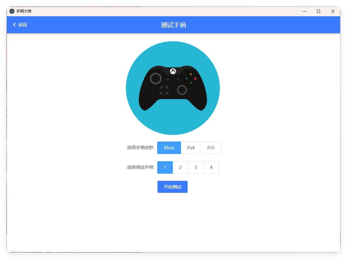 GamePad手柄大师测试v0.0.1-趣奇资源网-第6张图片