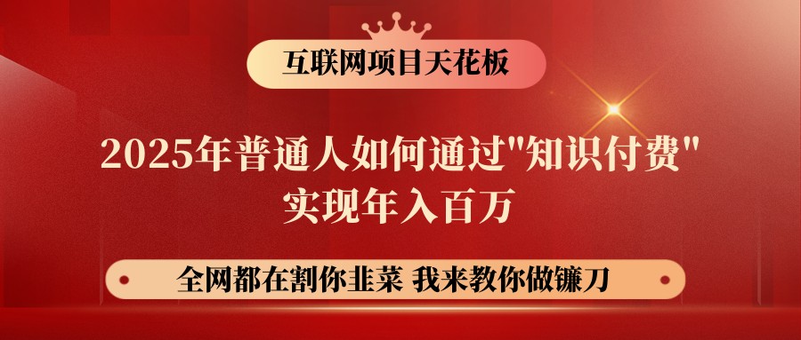 图片[1]-网创项目终点站-镰刀训练营超级IP合伙人，25年普通人如何通过“知识付费”年入百万-站源网