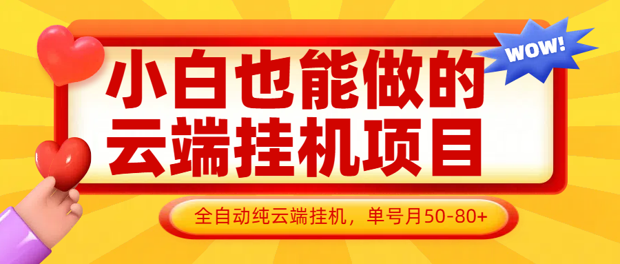 图片[1]-小白也能做的云端挂机项目无需操作，云端挂机，支持批量，单号月50-100，完全解放双手-站源网