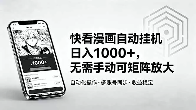快看漫画自动挂机日入1000+，无需手动可矩阵放大