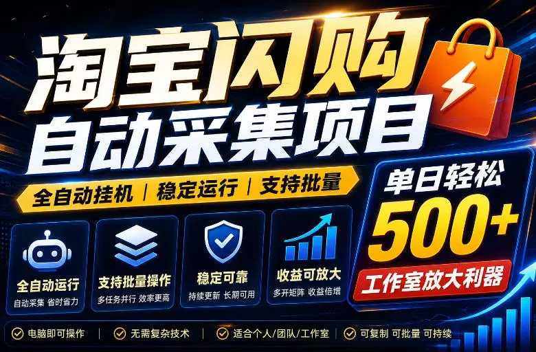 全网独家淘宝闪购采集挂G项目,单窗口轻松日入40+,稳定运行,支持批量【揭秘】 全网独家淘宝闪购采集挂G项目,单窗口轻松日入40+,稳定运行,支持批量【揭秘】