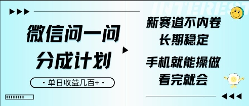 微信问一问分成计划，新赛道不内卷，长期稳定，一部手机就能操作，超简单，看完就会，单日收益几张-站源网