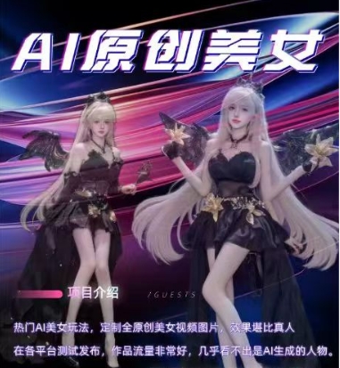 AI原创美女项目，原创AI男粉训练营，稳定变现，持续收益-站源网
