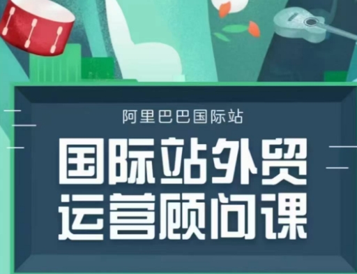 国际站运营顾问系列课程，一套完整的运营思路和逻辑-站源网