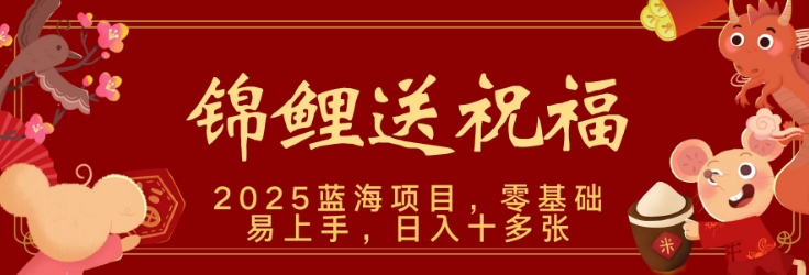 2025蓝海赛道锦鲤送祝福，保姆级教学，新跑法，小白也能轻松上手，可矩阵操作-站源网